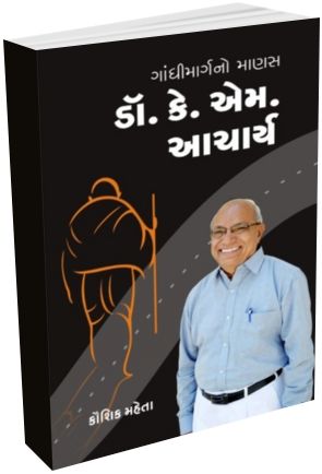 Gandhi Marg No Manas Dr. K.M. Aacharya Gandhi Marg No Manas Dr. K.M. Aacharya